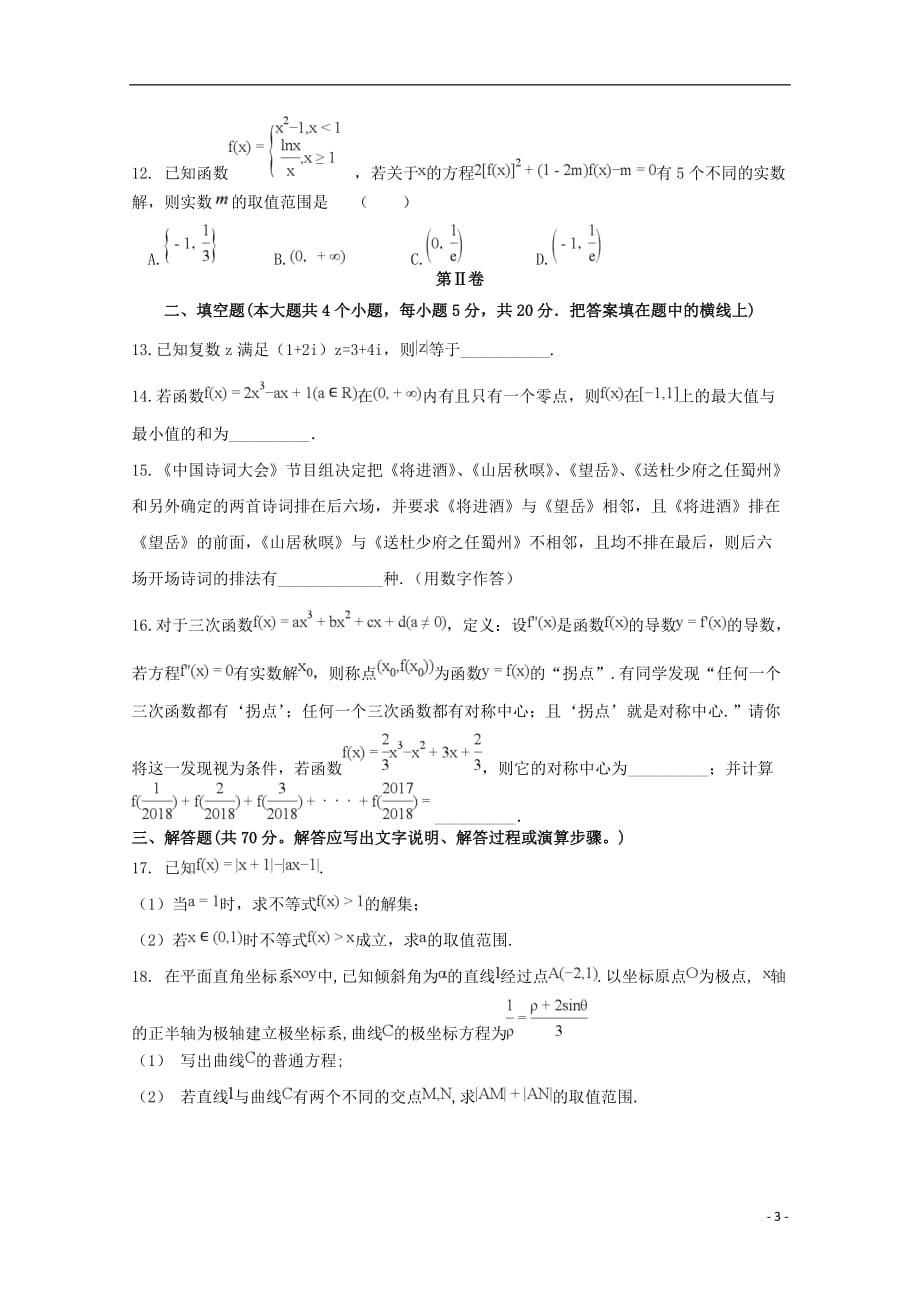 辽宁省凤城市第一中学2018-2019学年高二数学6月月考试题 理_第3页