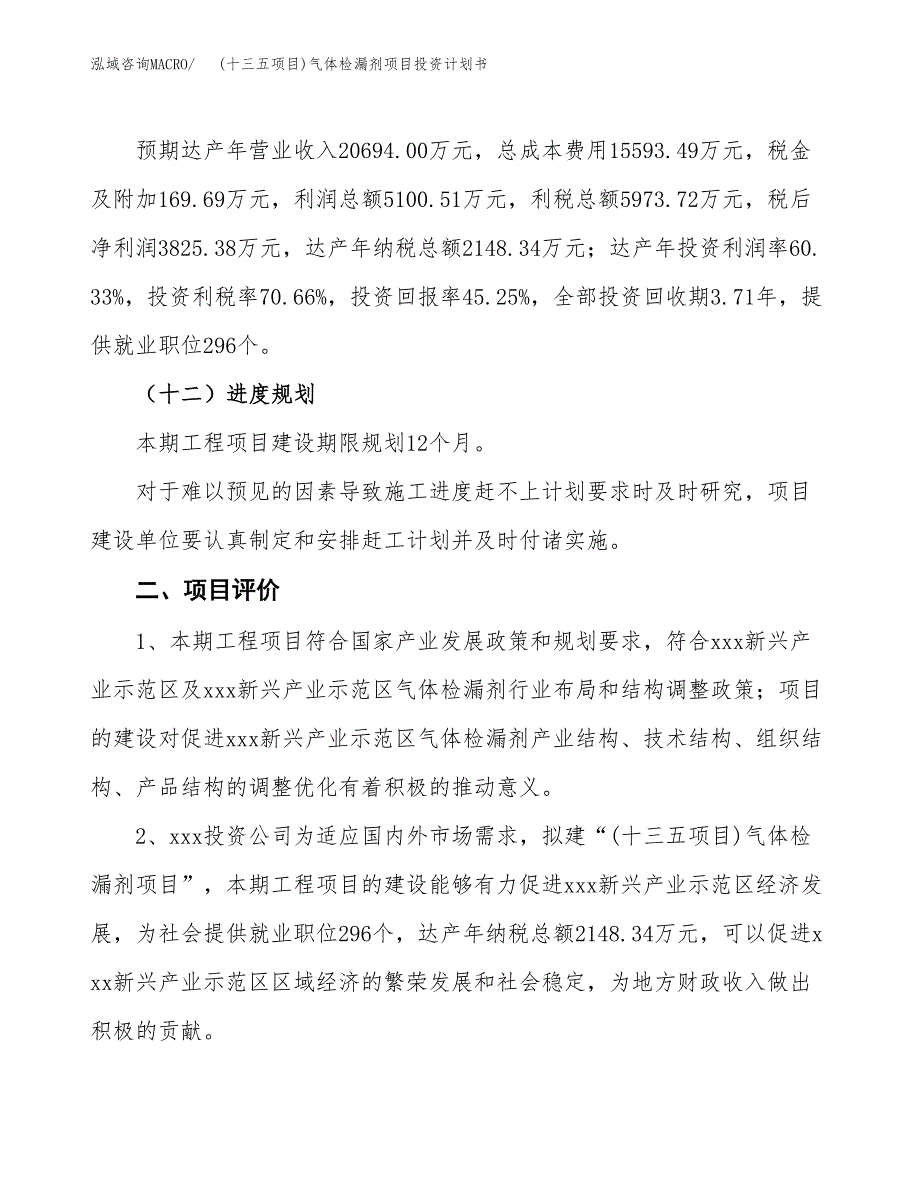 (十三五项目)气体检漏剂项目投资计划书.docx_第3页