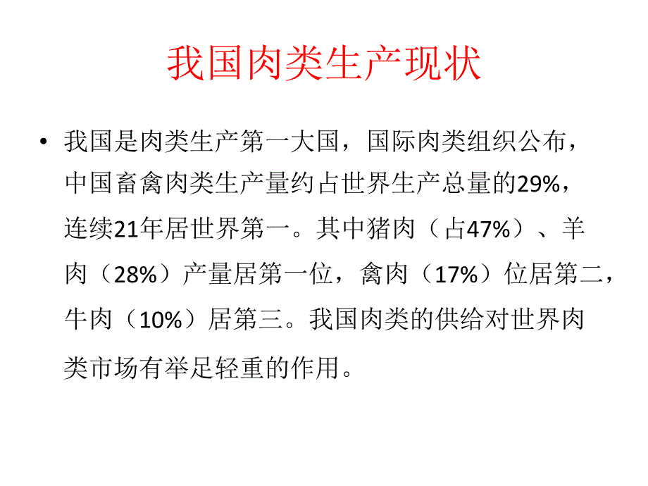 我国畜禽养殖行业发展现状及未来展望.ppt_第4页