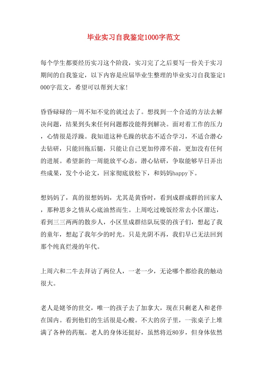 毕业实习自我鉴定1000字范文_第1页