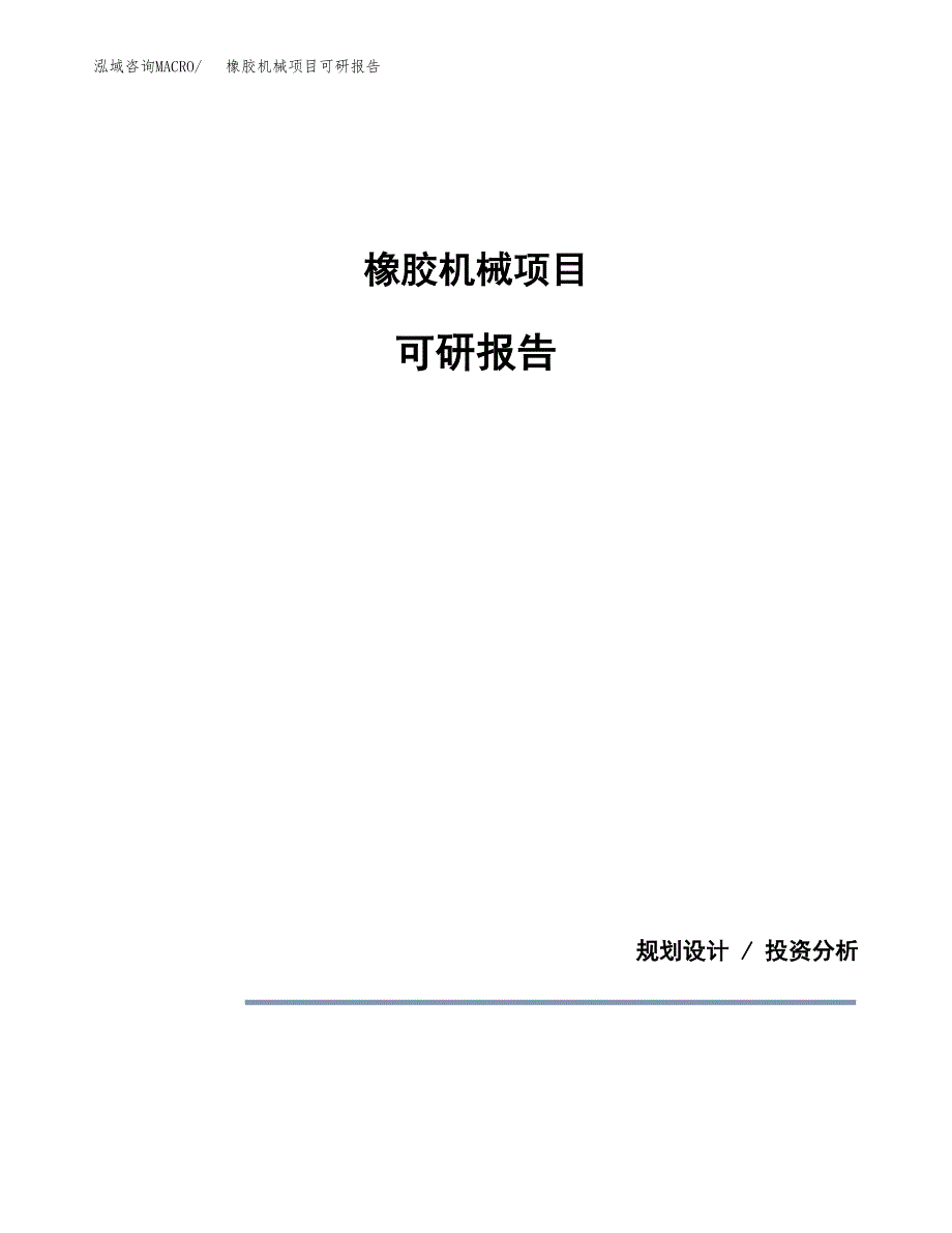 (2019)橡胶机械项目可研报告模板.docx_第1页