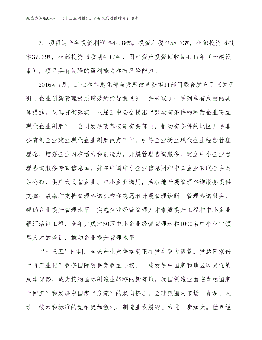 (十三五项目)自吸清水泵项目投资计划书.docx_第4页