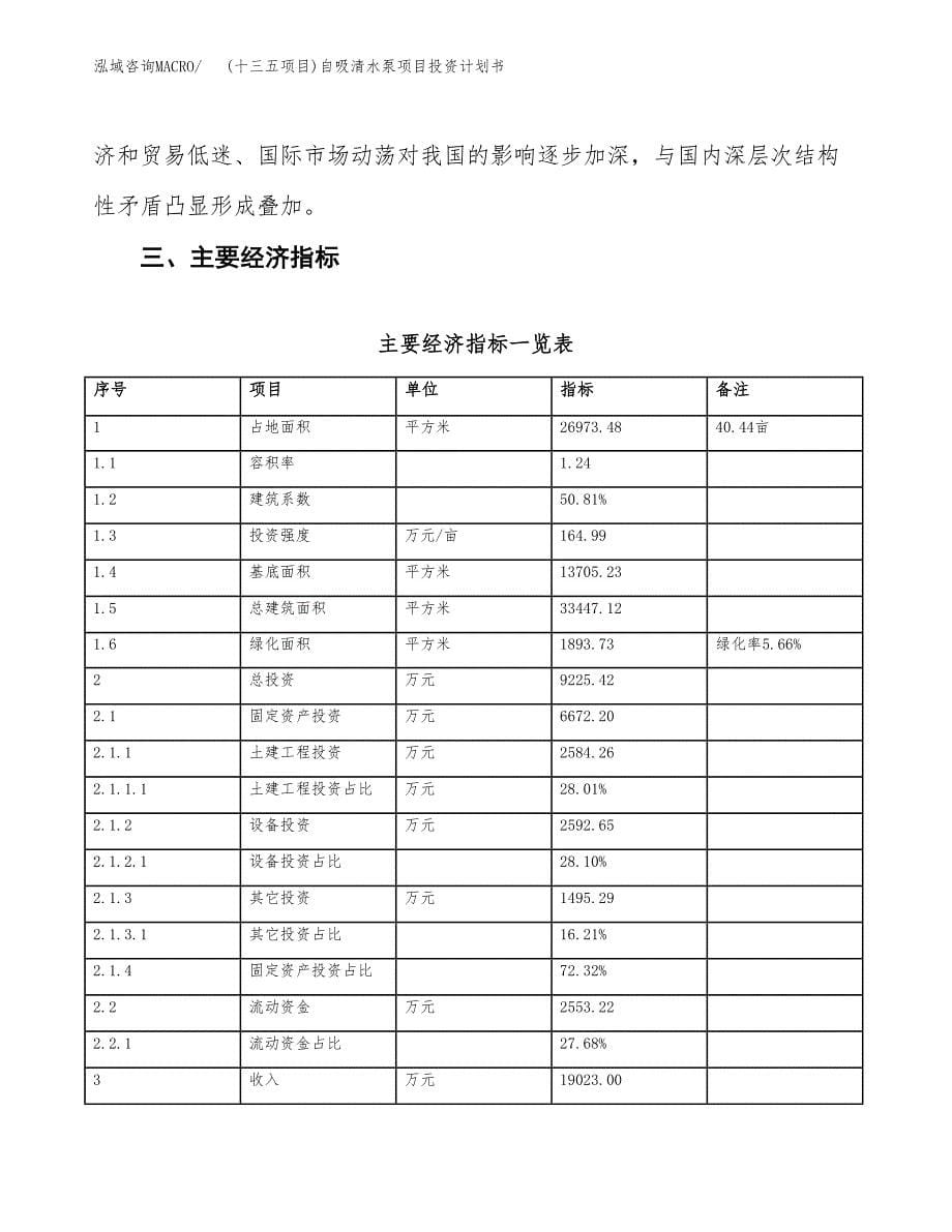 (十三五项目)自吸清水泵项目投资计划书.docx_第5页