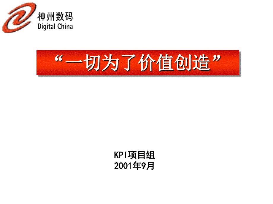 神州数码fy01kpi一期工作小结.ppt_第1页