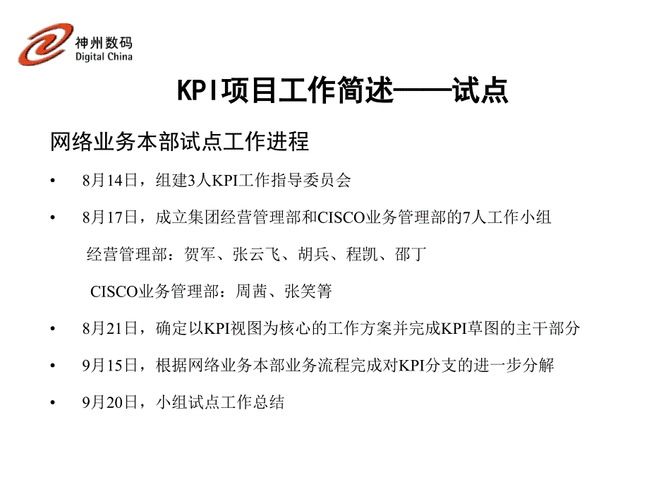 神州数码fy01kpi一期工作小结.ppt_第4页