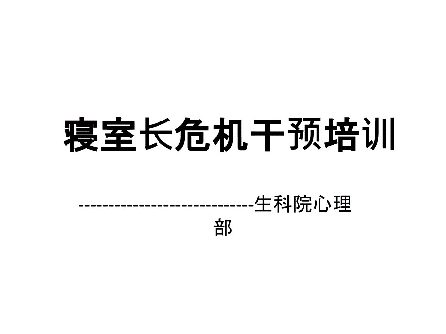 寝室长危机干预培训教材.ppt_第1页