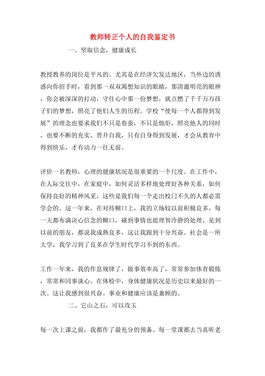 教师转正个人的自我鉴定书_第1页