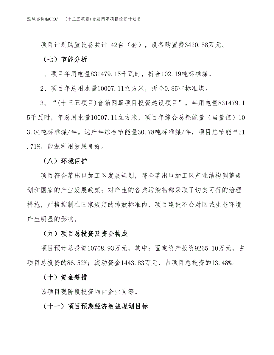 (十三五项目)音箱网罩项目投资计划书.docx_第2页