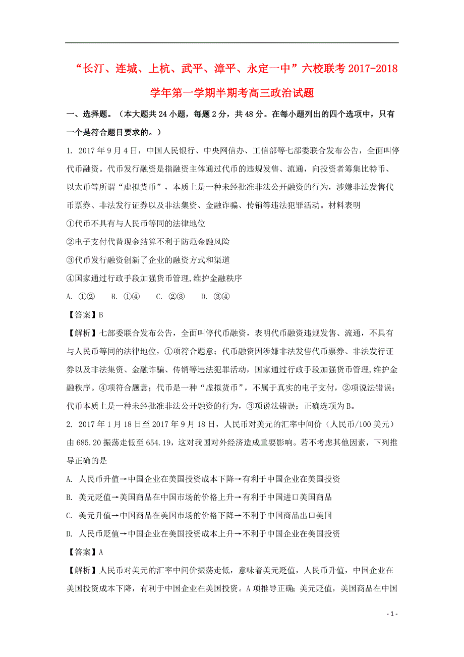 福建省长汀、等六校2018届高三政治上学期期中联考试题（含解析）_第1页