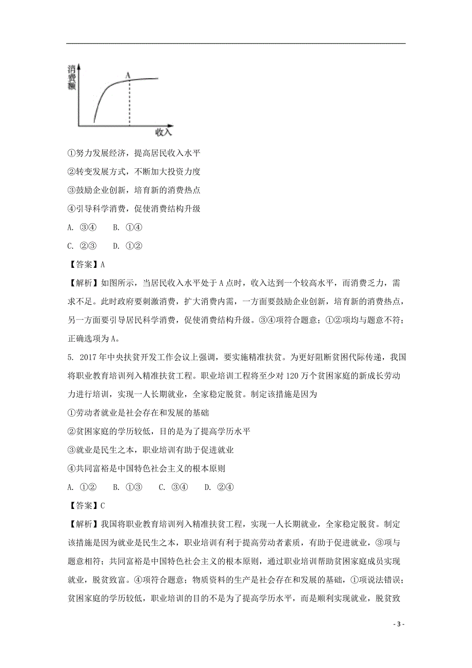 福建省长汀、等六校2018届高三政治上学期期中联考试题（含解析）_第3页