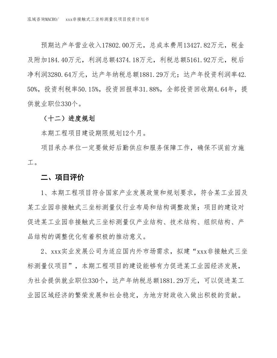 xxx非接触式三坐标测量仪项目投资计划书范文.docx_第3页