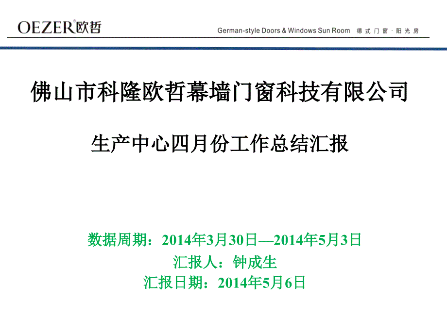 某门窗科技公司生产中心四月份工作总结汇报.ppt_第1页