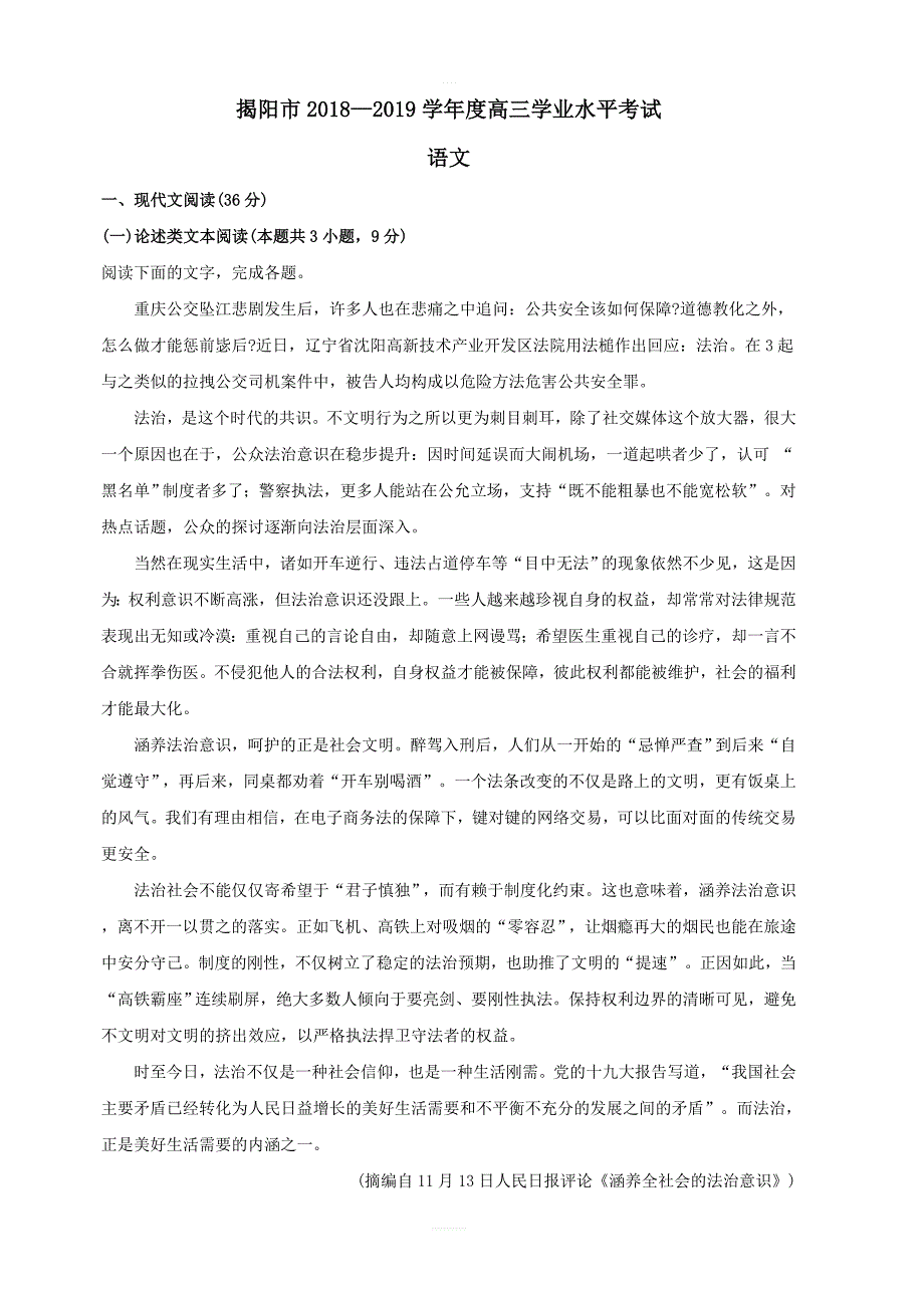 广东省揭阳市2019届高三上学期学业水平考试语文试题（含答案）_第1页