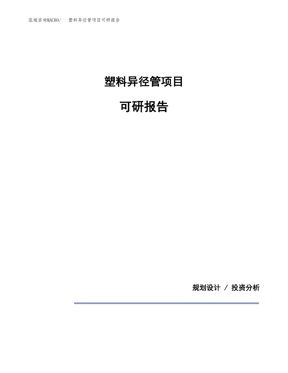 (2019)塑料异径管项目可研报告模板.docx_第1页