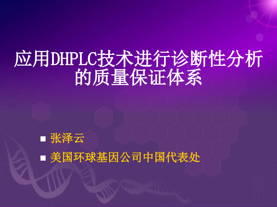 应用dhplc技术进行诊断性分析的质量保证体系.ppt_第1页