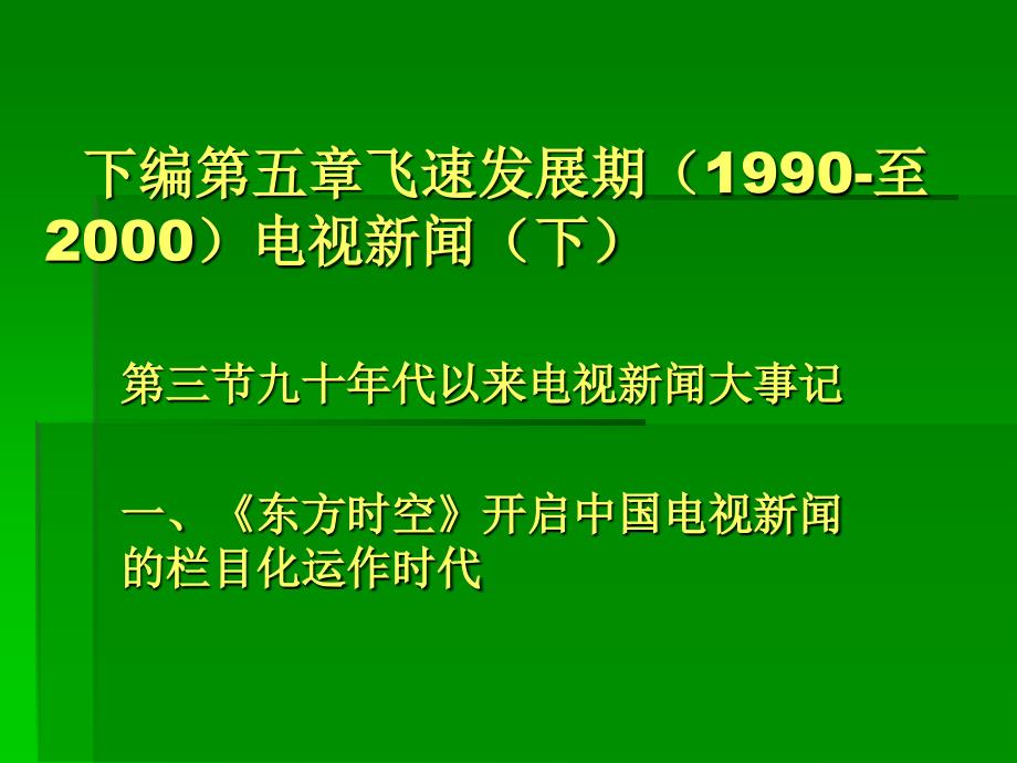 九十年代以来电视新闻大事记_第1页