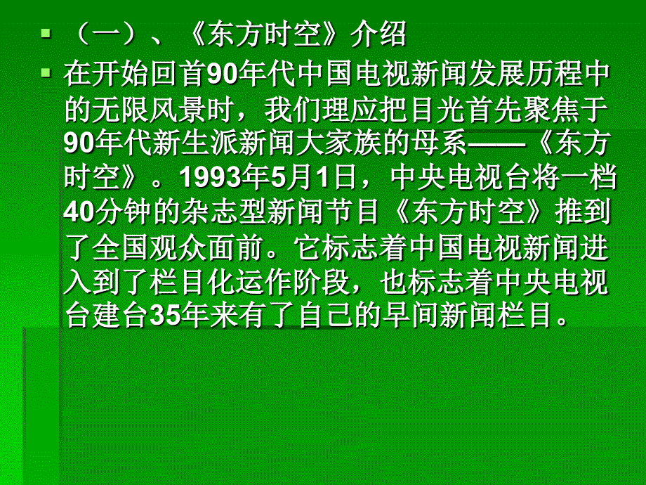 九十年代以来电视新闻大事记_第2页