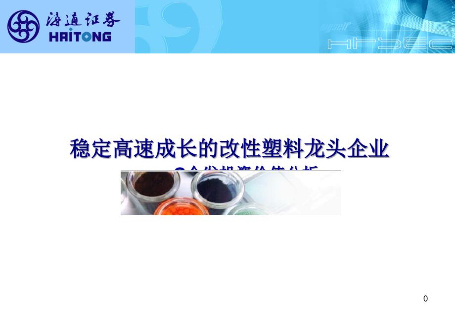 稳定高速成长的改性塑料龙头企业g金发投资价值分析.ppt_第1页