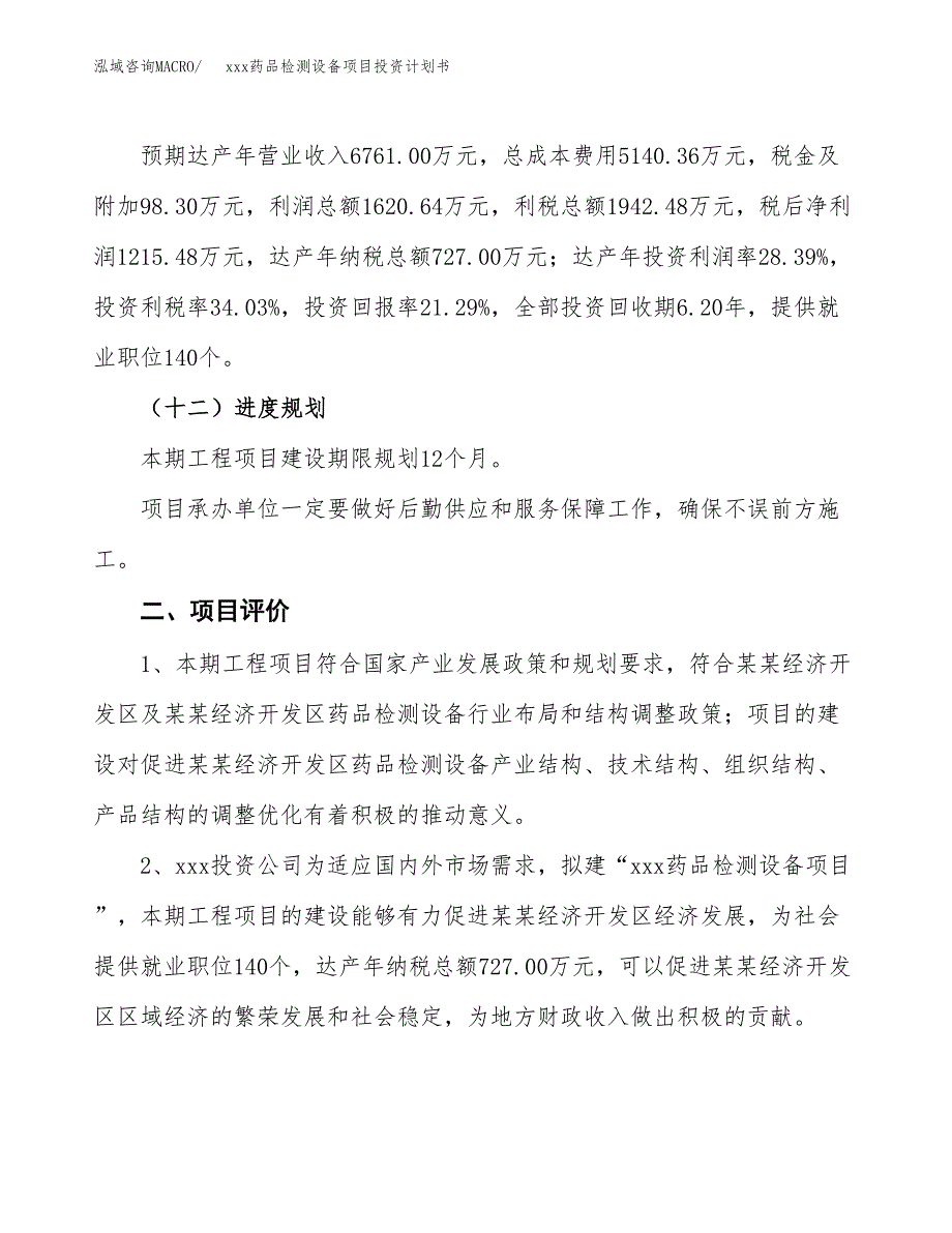 xxx药品检测设备项目投资计划书范文.docx_第3页