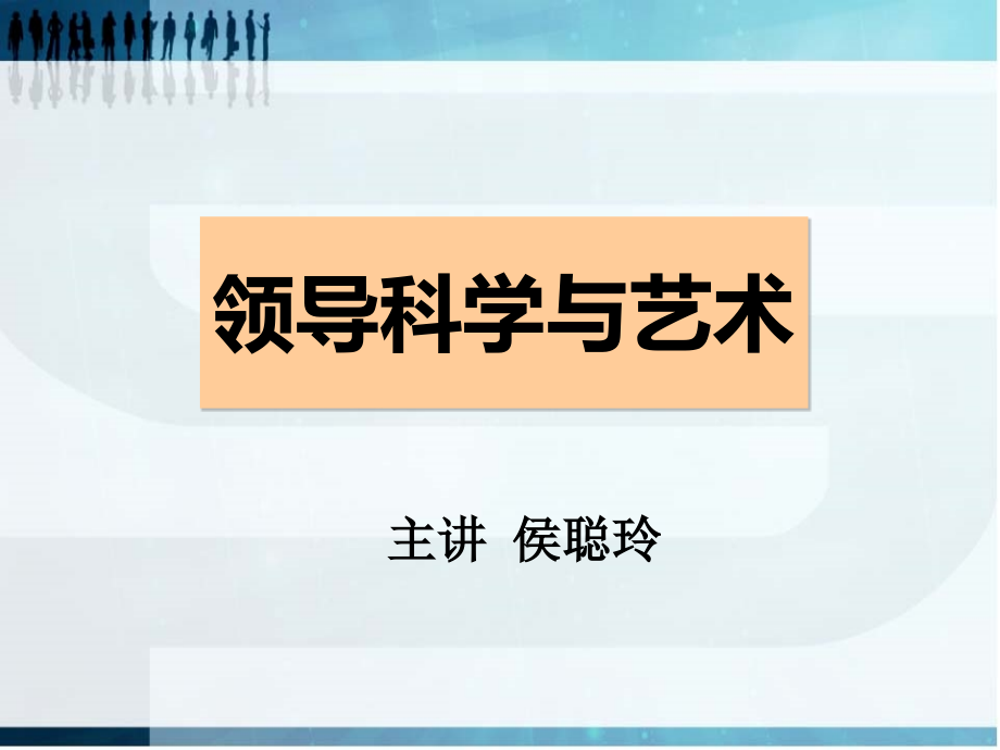 领导科学与艺术教材_4_第1页