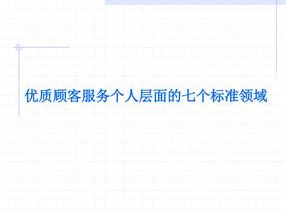 优质顾客服务个人层面的七个标准领域1_第1页