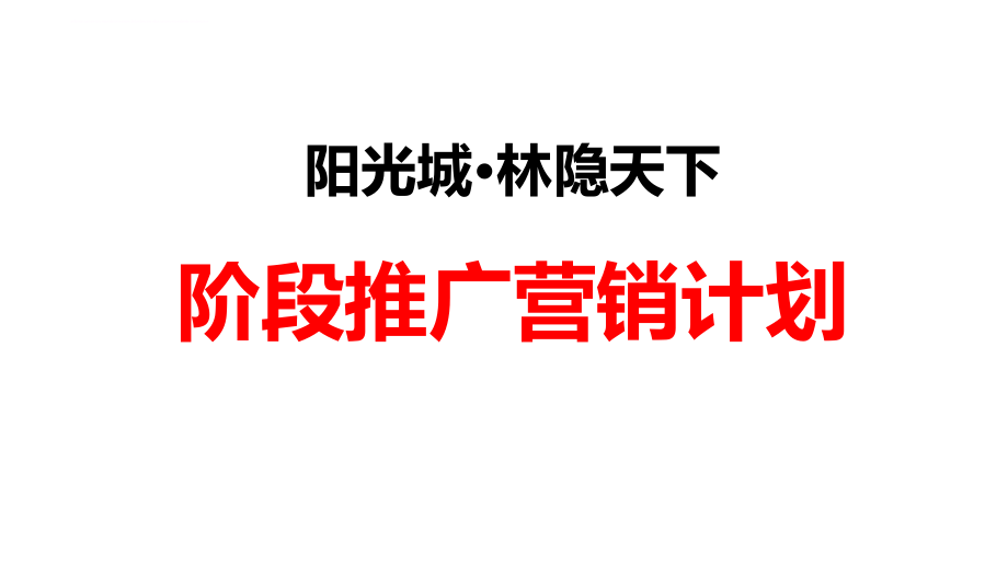 某别墅阶段推广营销计划概述.ppt_第2页