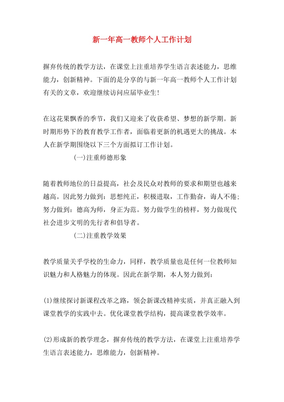 新一年高一教师个人工作计划_第1页