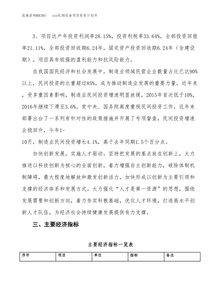 xxx轧钢设备项目投资计划书范文.docx_第4页