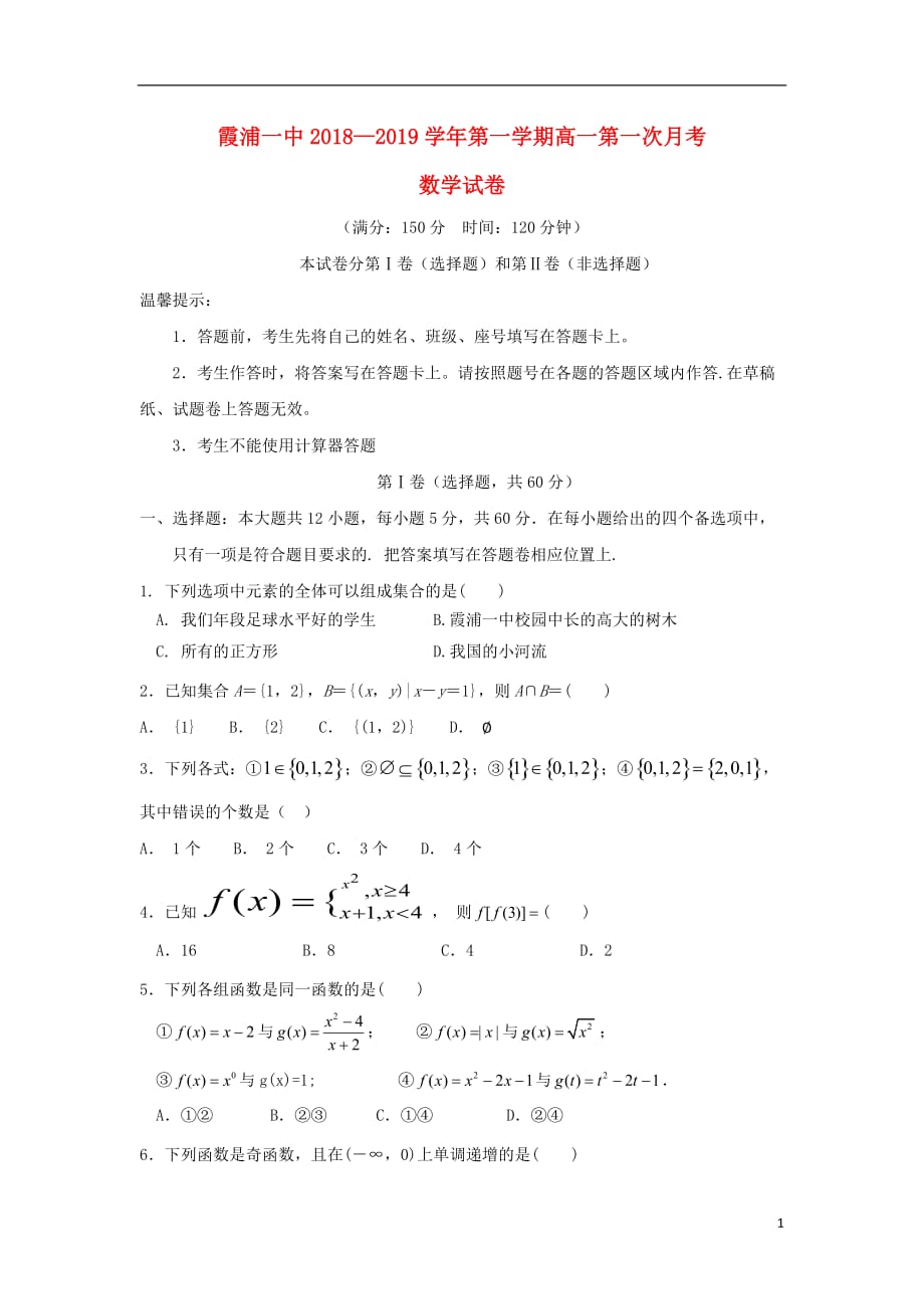 福建省2018-2019学年高一数学上学期第一次月考试题_第1页