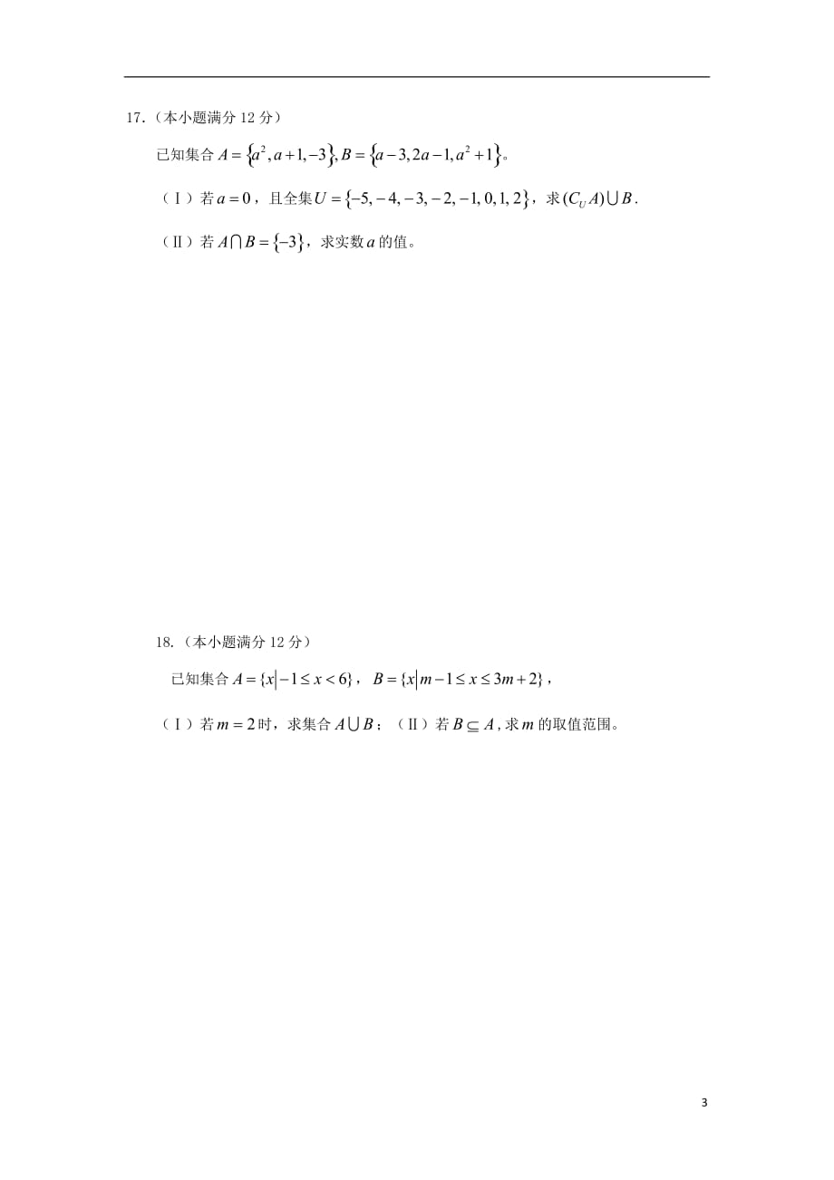 福建省2018-2019学年高一数学上学期第一次月考试题_第3页