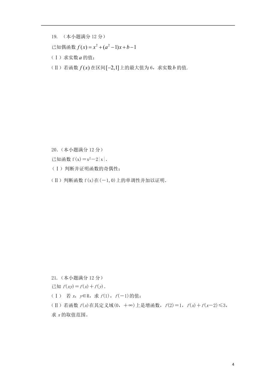 福建省2018-2019学年高一数学上学期第一次月考试题_第4页