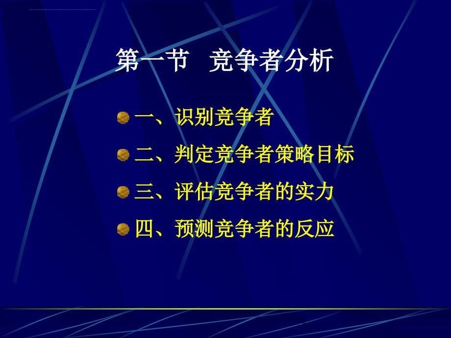 竞争性市场营销策略培训课件.ppt_第5页