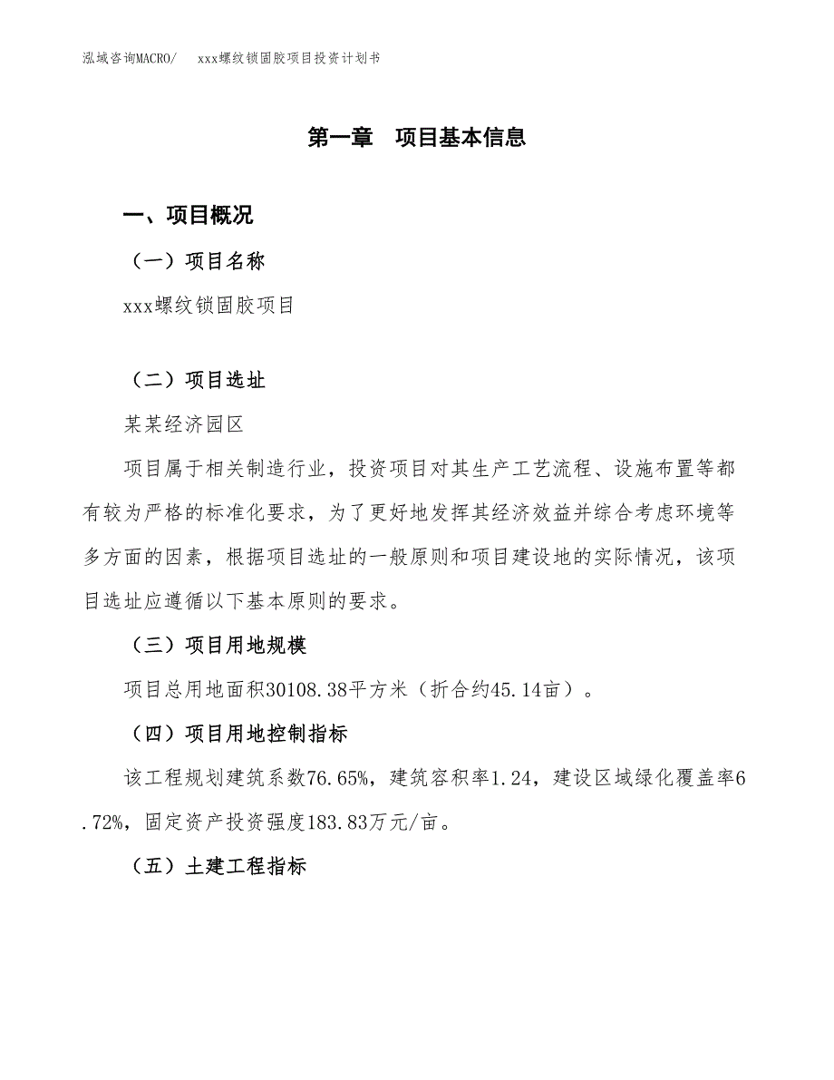 xxx螺纹锁固胶项目投资计划书范文.docx_第1页