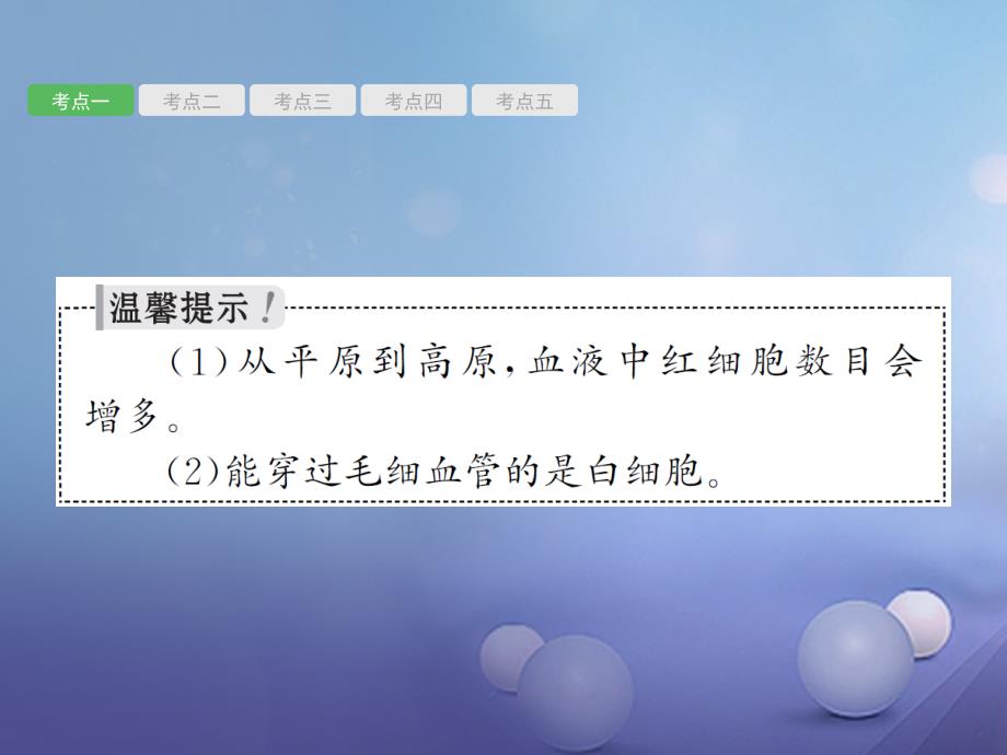 甘肃省2018中考生物总复习 第11讲 人体内物质的运输及废物的排出课件_第4页