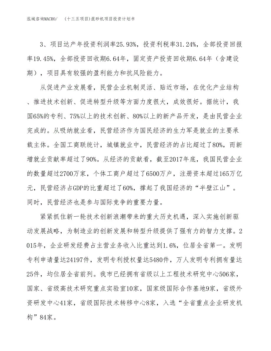 (十三五项目)混砂机项目投资计划书.docx_第4页