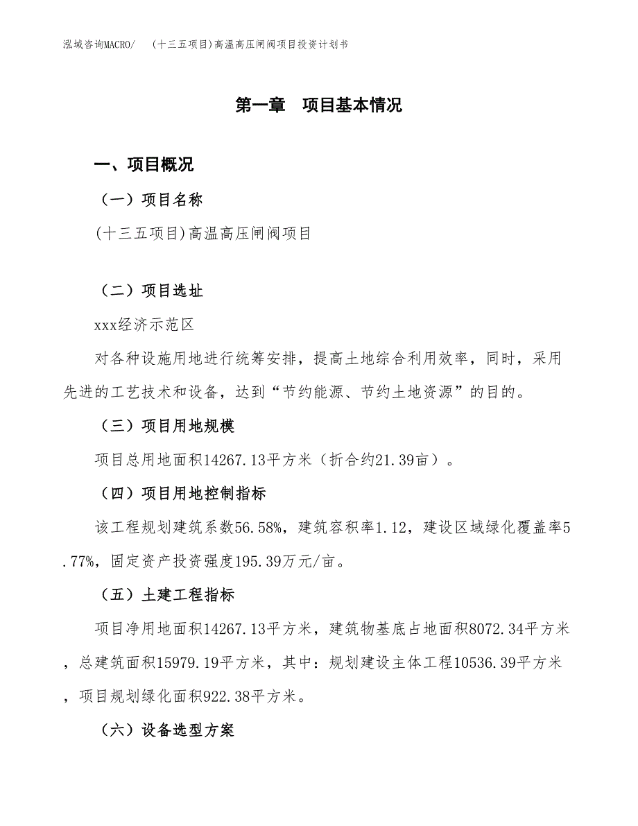 (十三五项目)高温高压闸阀项目投资计划书.docx_第1页