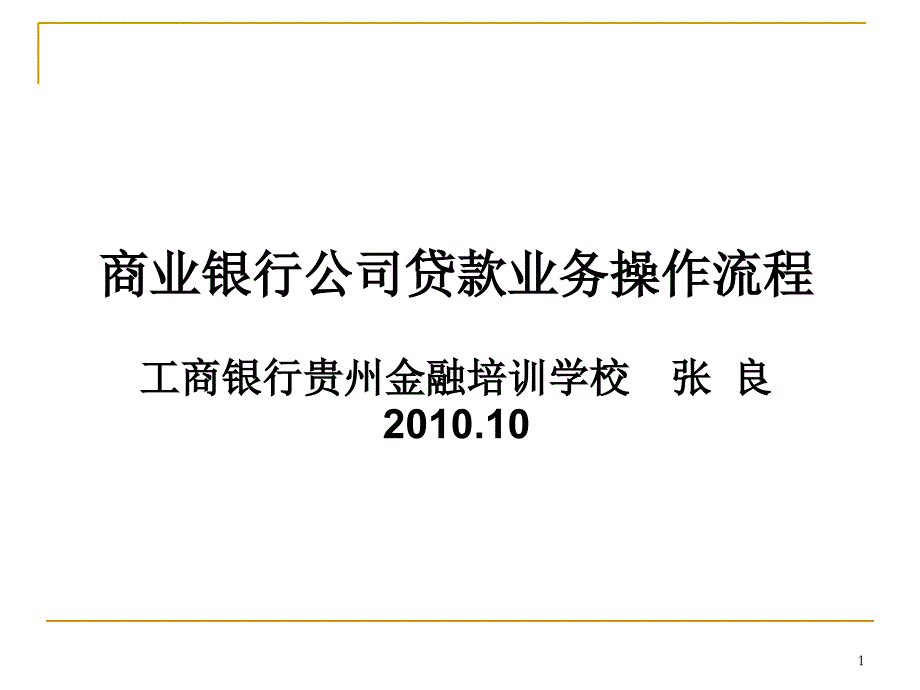 某商业银行公司贷款业务操作流程.ppt_第1页