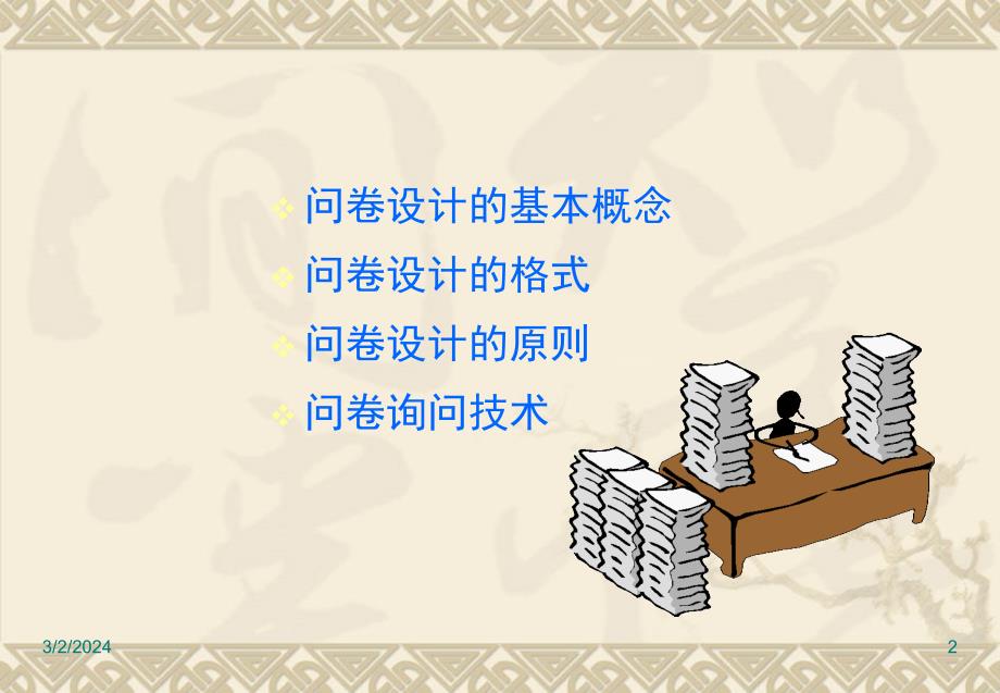 市场调查问卷设计课程.ppt_第2页