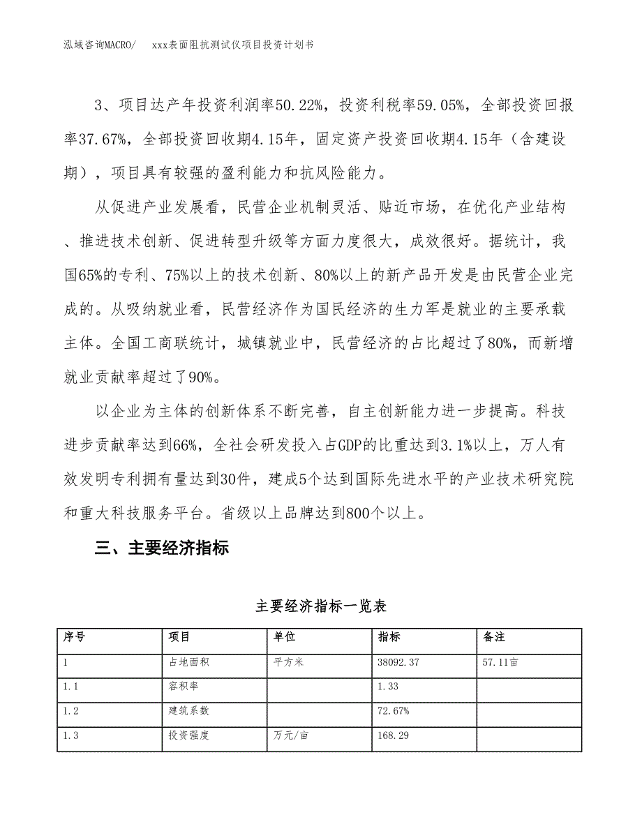 xxx表面阻抗测试仪项目投资计划书范文.docx_第4页