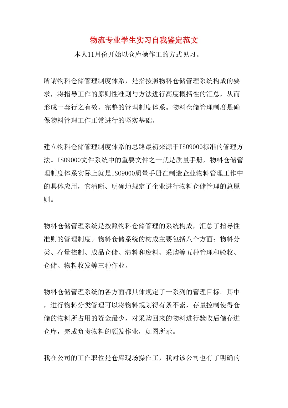 物流专业学生实习自我鉴定范文_第1页