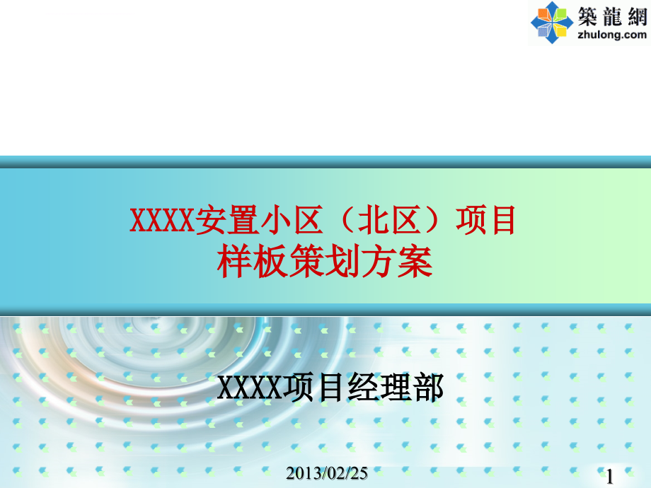 某安置小区北区项目样板策划.ppt_第1页