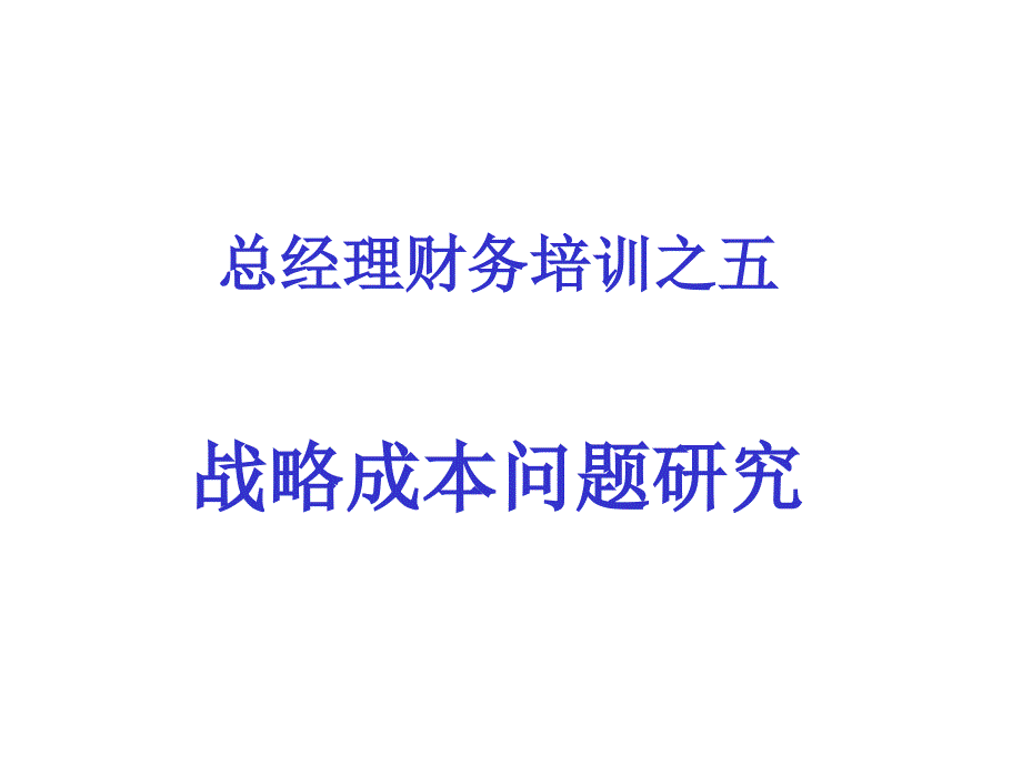 战略成本管理系统的构成与应用.ppt_第1页