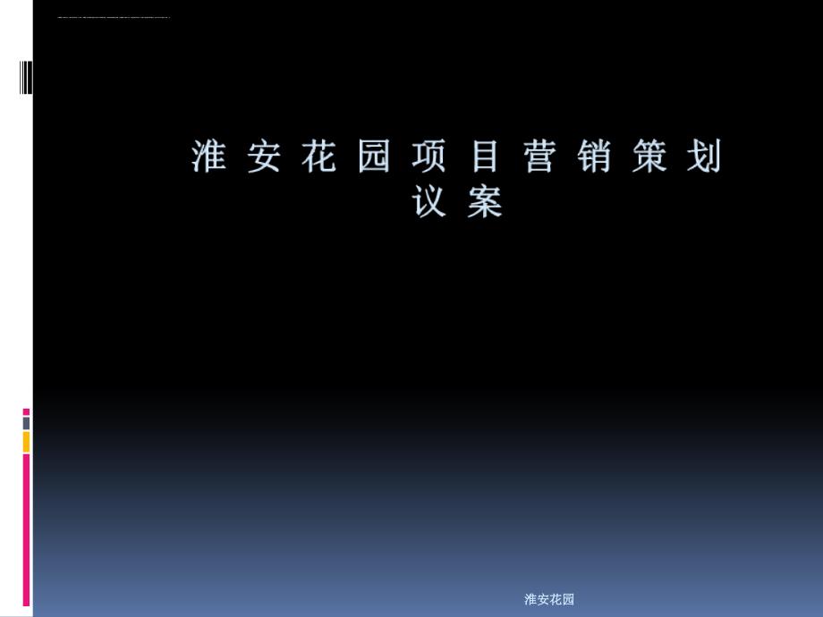 某花园策划方案.ppt_第1页