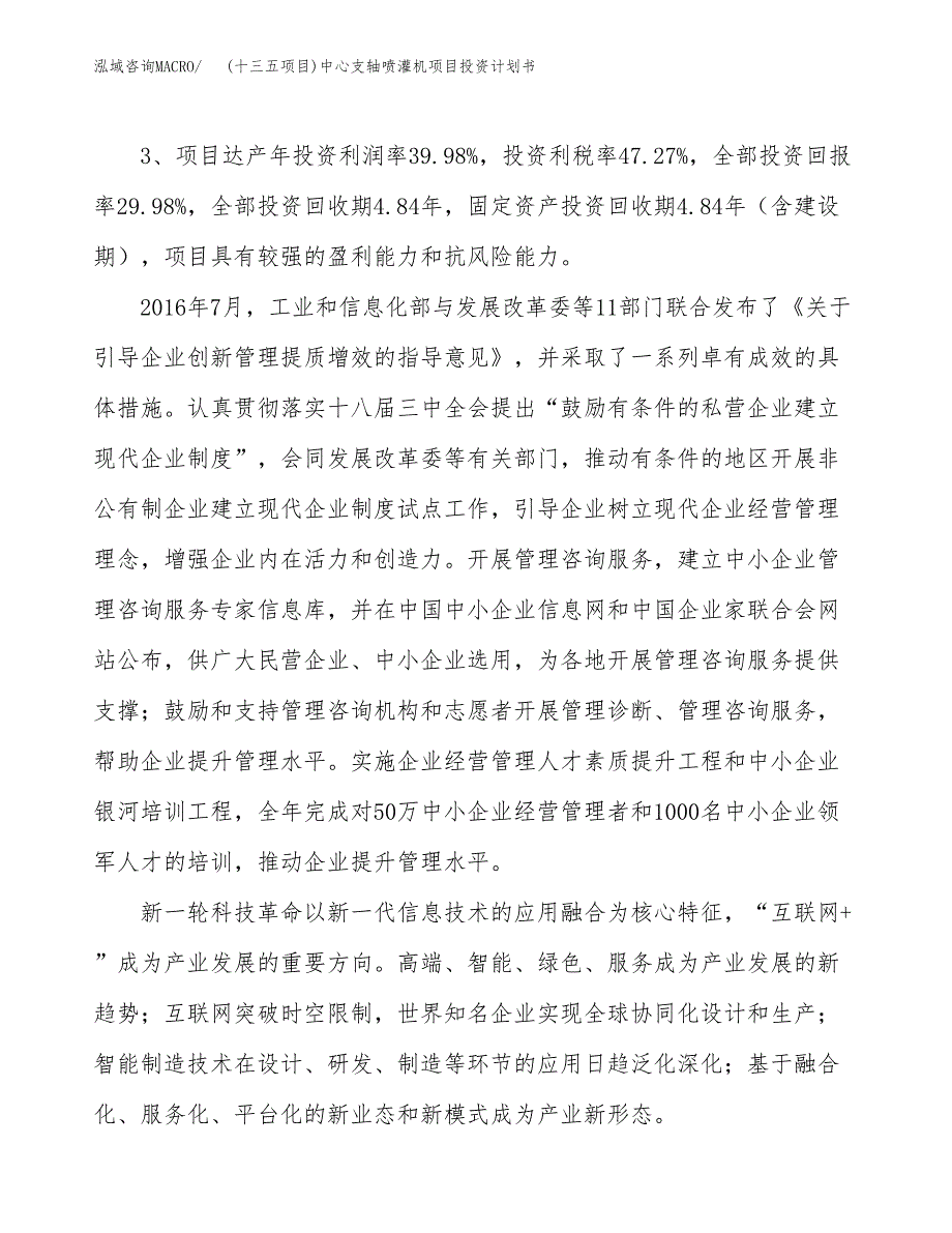 (十三五项目)中心支轴喷灌机项目投资计划书.docx_第4页