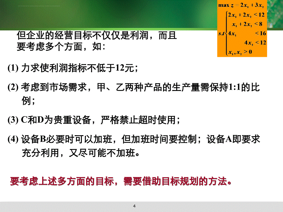 目标规划的数学模型概述.ppt_第4页