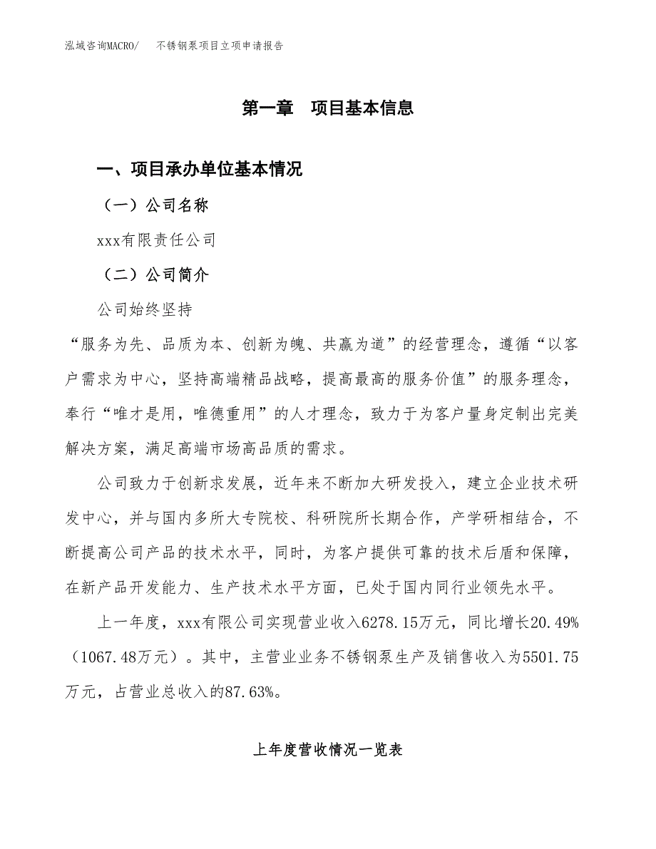 不锈钢泵项目立项申请报告（总投资3000万元）.docx_第2页