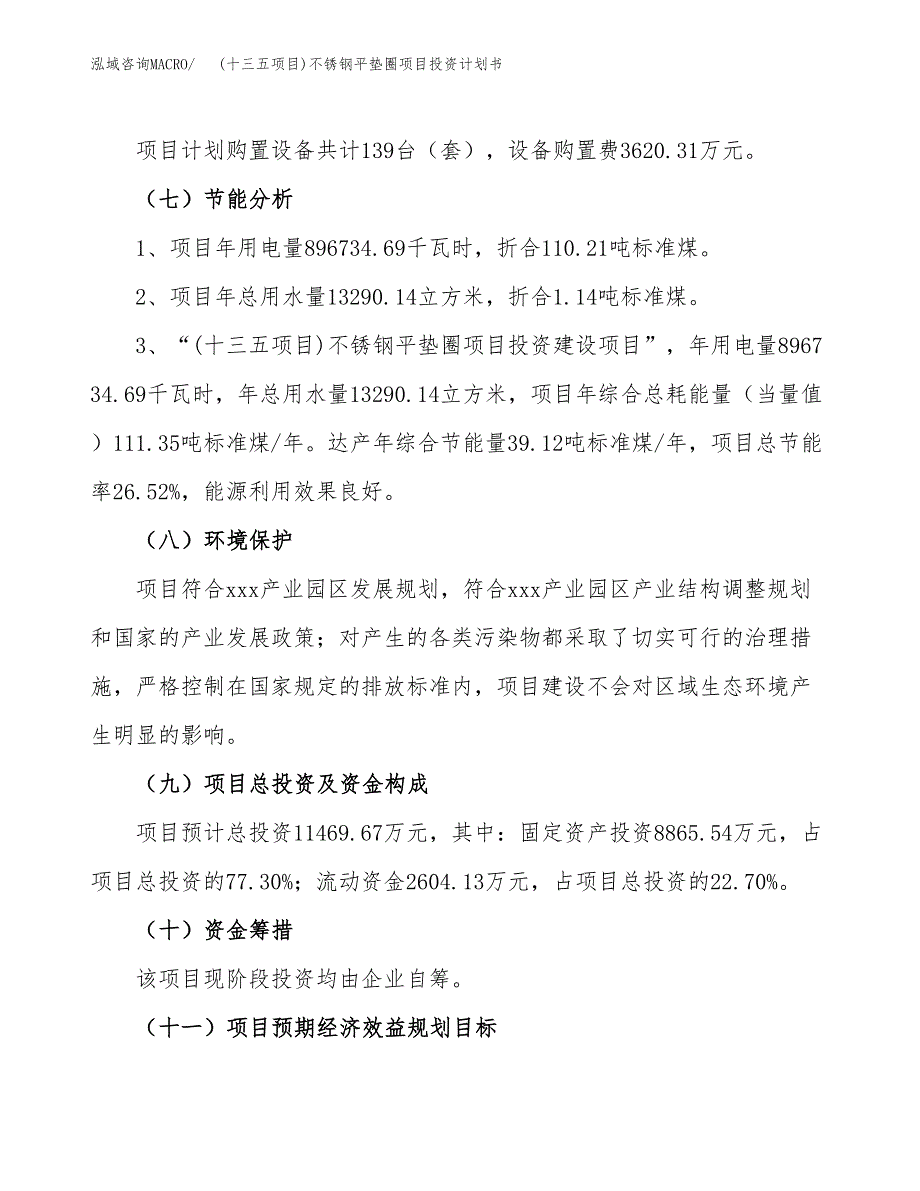 (十三五项目)不锈钢平垫圈项目投资计划书.docx_第2页