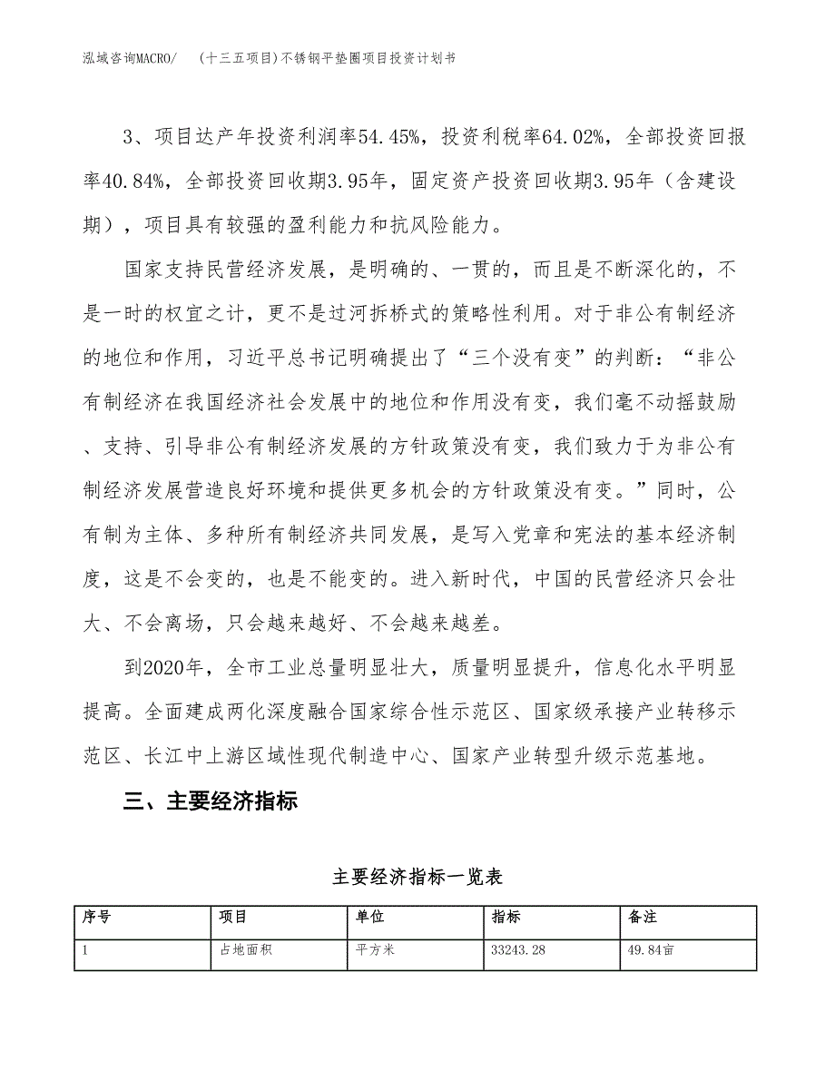 (十三五项目)不锈钢平垫圈项目投资计划书.docx_第4页