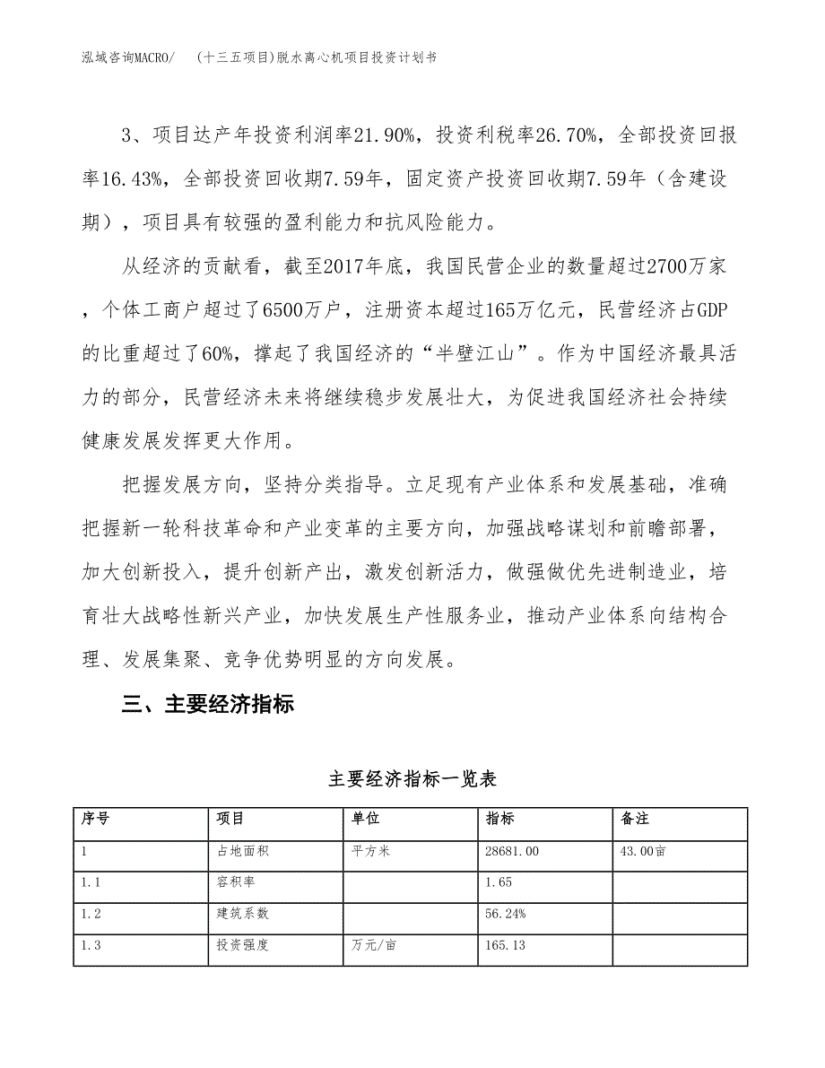 (十三五项目)脱水离心机项目投资计划书.docx_第4页