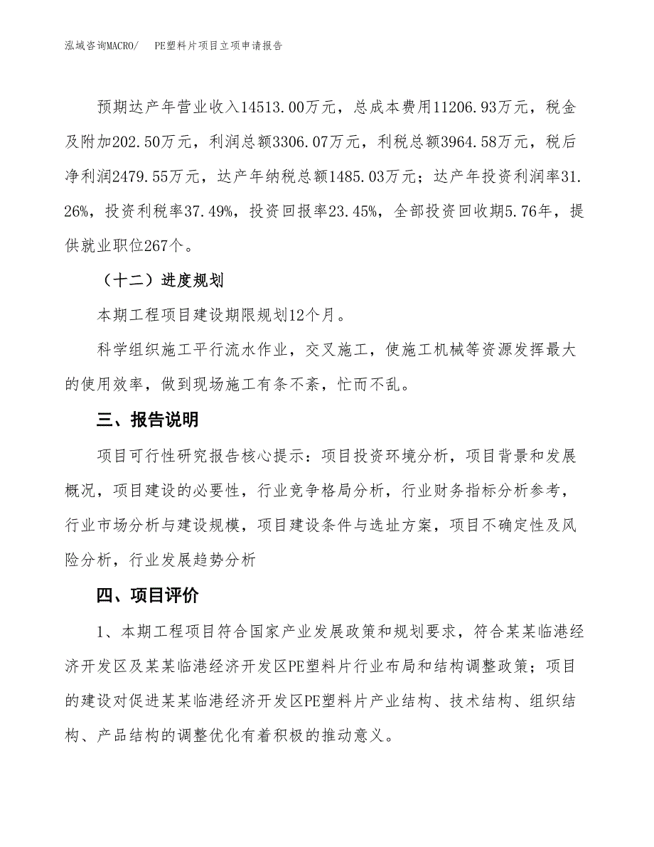 PE塑料片项目立项申请报告模板范文.docx_第4页